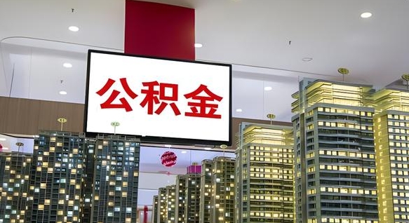 北海离职后公积金可以一次性取吗（离职后能一次性取出住房公积金吗）